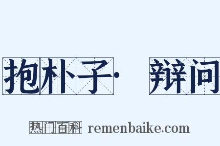 抱朴子·辩问是什么意思的图片